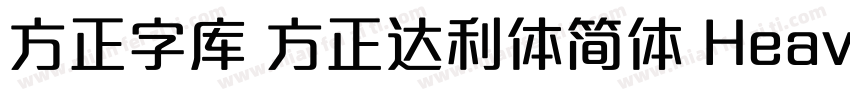 方正字库 方正达利体简体 Heavy字体转换